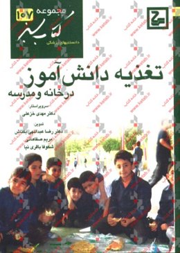 تغذیه دانش‌آموز در خانه و مدرسه