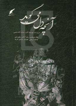 آنچه دل می‌گوید