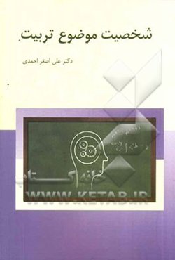 شخصیت موضوع تربیت