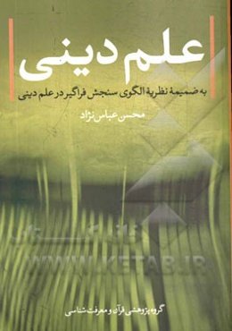 علم دینی: به ضمیمه نظریه الگوی سنجش فراگیر در علم دینی
