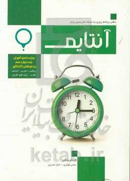 آنتایم (ویژه دانش‌آموزان پایه دوازدهم و داوطلبان کنکور): ریاضی - تجربی - انسانی - هنر - زبان‌های خارجی