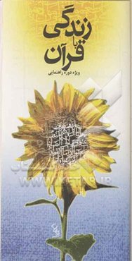 زندگی با قرآن: ویژه دوره‌ی راهنمائی