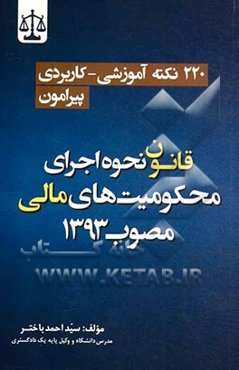 220 نکته آموزشی - کاربردی پیرامون قانون نحوه اجرای محکومیت‌های مالی مصوب 1393
