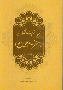 تعلیم و تربیت اقتصادی از منظر امام علی (ع)