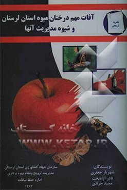 آفات مهم درختان میوه در استان لرستان و شیوه مدیریت آنها