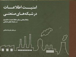 امنیت اطلاعات در شبکه‌های صنعتی: راهکارهایی برای حفظ امنیت سایبری در شبکه‌های صنعتی و فنی