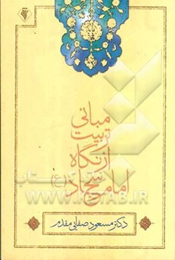 مبانی تربیت از نگاه امام سجاد (ع)