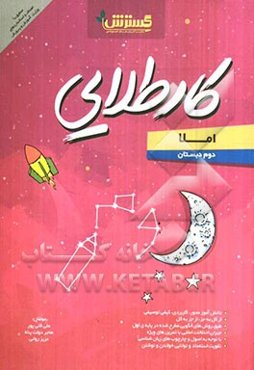 املا دوم دبستان کار طلایی