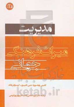 مدیریت میراث فرهنگی جهانی