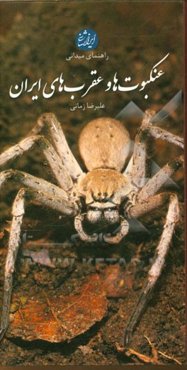 راهنمای میدانی عنکبوت‌ها و عقرب‌های ایران