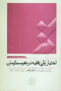 اختیار ولی فقیه در عفو محکومان