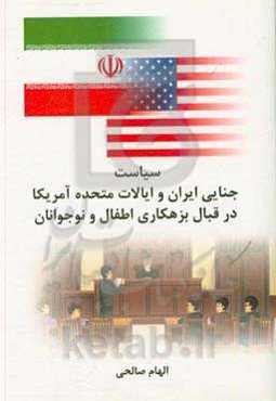 سیاست جنایی ایران و ایالات متحده آمریکا در قبال بزهکاری اطفال و نوجوانان