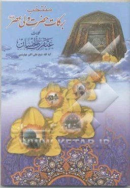 منتخب برکات حضرت ولی عصر (عج)