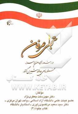 تجلی عرفان در اشعار ترجمان الاسرار - سخنور نامی، حافظ شیرین گفتار