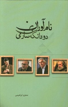 نام‌آوران دودانگه‌ی ساری