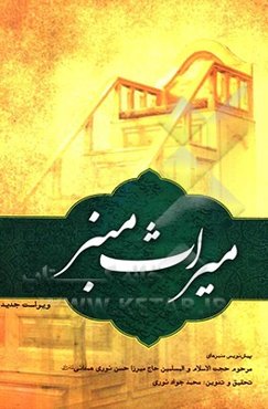 میراث منبر: پیش‌نویس منبرهای حجت‌الاسلام و المسلمین حاج میرزا حسن نوری همدانی قدس سره