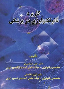 کاربرد نانوتکنولوژی در پزشکی