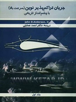 جریان تراکم‌پذیر نوین (سرعت بالا) با چشم‌انداز تاریخی