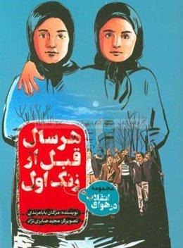 هر سال قبل از زنگ اول