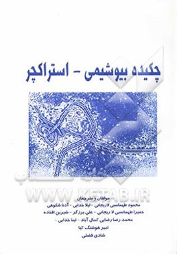 چکیده بیوشیمی - استراکچر