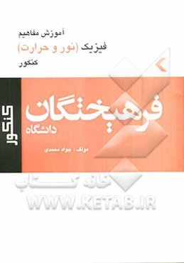 کتاب فیزیک کنکور (نور و حرارت)