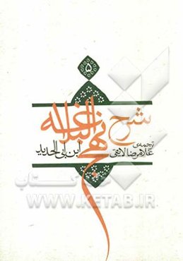 ترجمه شرح نهج البلاغه ابن ابی‌الحدید معتزلی (586 - 656 ه.ق.)