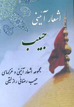 اشعار آئيني حبيب (مجموعه سروده‌هاي آئيني و غزل‌هاي حبيب رازليقي)