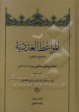 گزیده المواعظ العددیه (نصایح شمارشی)