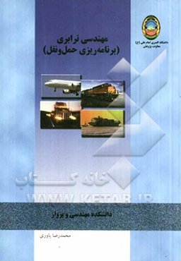 مهندسی ترابری (برنامه‌ریزی حمل و نقل): برای دانشجویان رسته ترابری