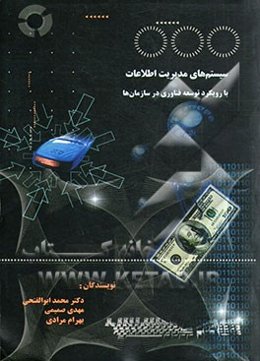 سیستم‌های مدیریت اطلاعات با رویکرد توسعه فناوری در سازمان‌ها