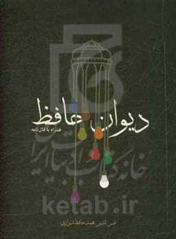 دیوان حافظ (ادبیات کلاسیک)