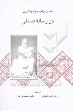 متن و ترجمه دو رساله فلسفی