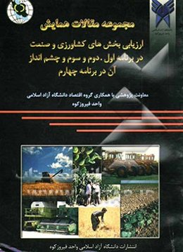 مجموعه مقالات همایش ارزیابی بخشهای کشاورزی و صنعت در برنامه اول، دوم و سوم و چشم‌انداز آن در برنامه چهارم