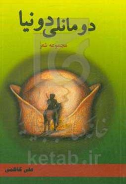 دومانلی دونیا: مجموعه اشعار