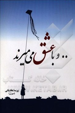 .. و با عشق می‌میرند