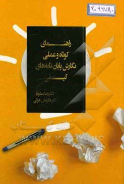 راهنمای کوتاه و عملی نگارش پایان نامه‌های کیفی