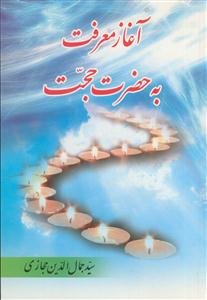 آغاز معرفت به حضرت حجت