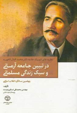 نظریه‌های تئوریک علامه دکتر محمد اقبال لاهوری در تبیین جامعه آرمانی و سبک زندگی مسلمانی