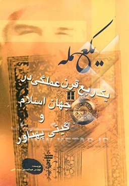 یک عمله، یک ربع قرن عملگی در جهان اسلام و گیتی پهناور