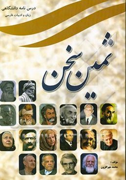 ثمین سخن: پیشگامان و پیشتازان منظوم و منثور ادب فارسی از دیروز تا امروز