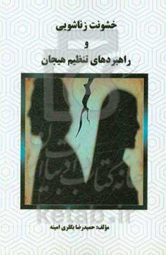 خشونت زناشویی و راهبردهای تنظیم هیجان