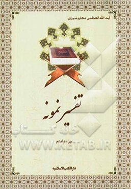 تفسیر نمونه: جزء هفدهم سوره‌های انبیاء - حج