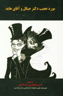 مورد عجیب دکتر جکیل و آقای هاید