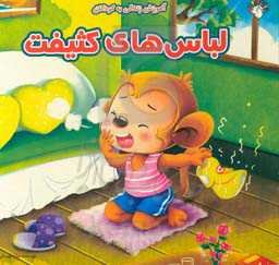 لباس‌های کثیف