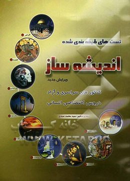 تست‌های طبقه‌بندی شده اندیشه‌ساز (دروس اختصاصی انسانی)