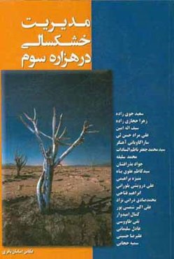 مدیریت خشکسالی در هزاره سوم