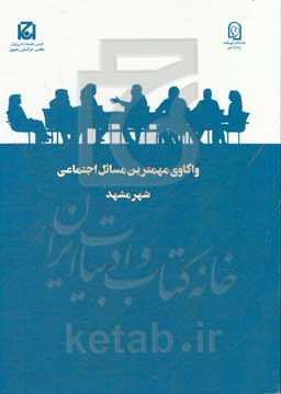 واکاوی مهمترین مسائل اجتماعی شهر مشهد