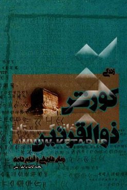 زندگی کورش ذوالقرنین: رمان تاریخی و فیلم‌نامه