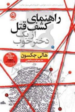 راهنمای کشف قتل از یک دختر خوب