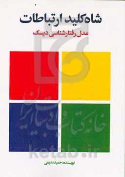 شاه‌کلید ارتباطات: مدل رفتارشناسی دیسک